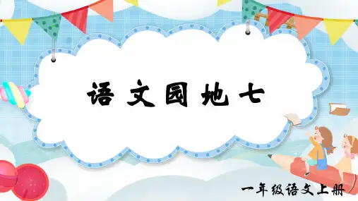 人教部编版一年级语文上册语文园地七 课件