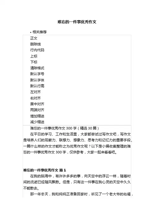 难忘的一件事优秀作文