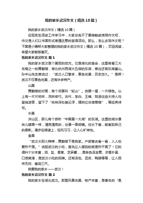我的家乡武汉作文（精选10篇）