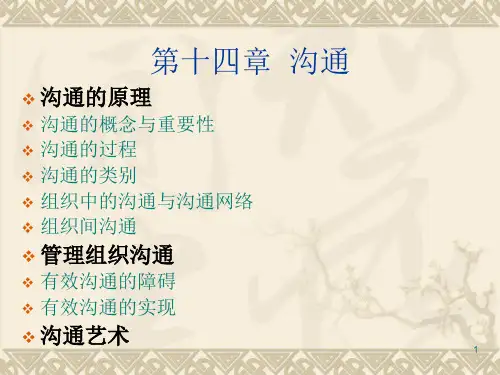 第十四章沟通PPT课件