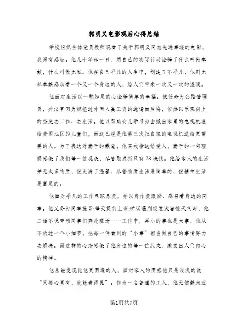 郭明义电影观后心得总结（3篇）