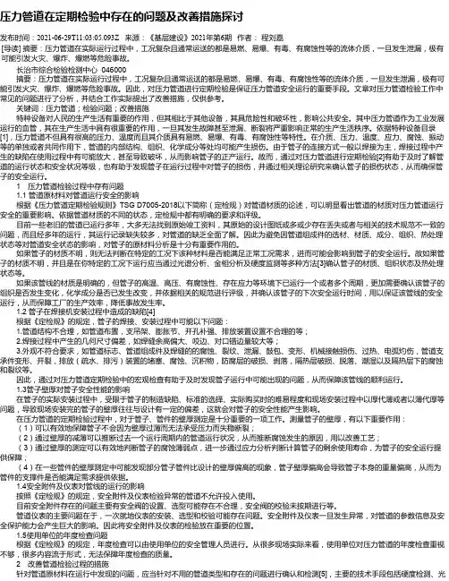 压力管道在定期检验中存在的问题及改善措施探讨