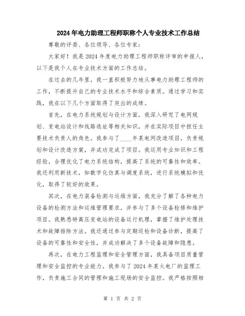 2024年电力助理工程师职称个人专业技术工作总结