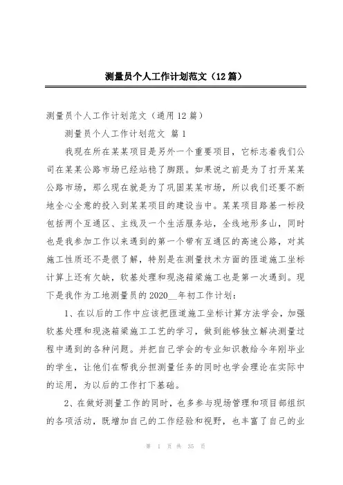 测量员个人工作计划范文(12篇)