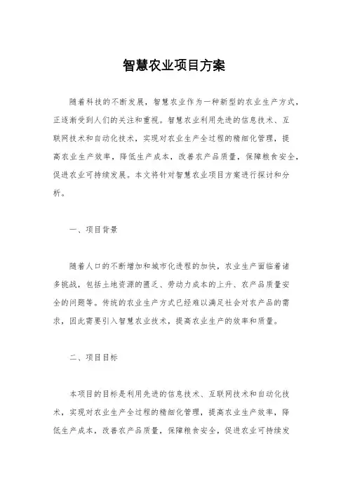 智慧农业项目方案