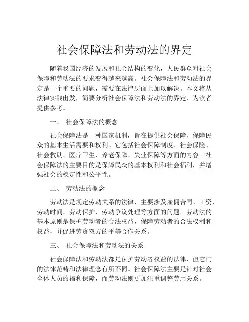社会保障法和劳动法的界定