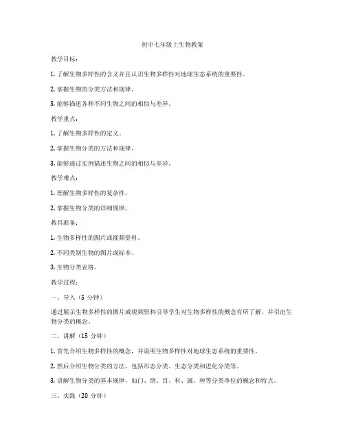 初中七年级上生物教案
