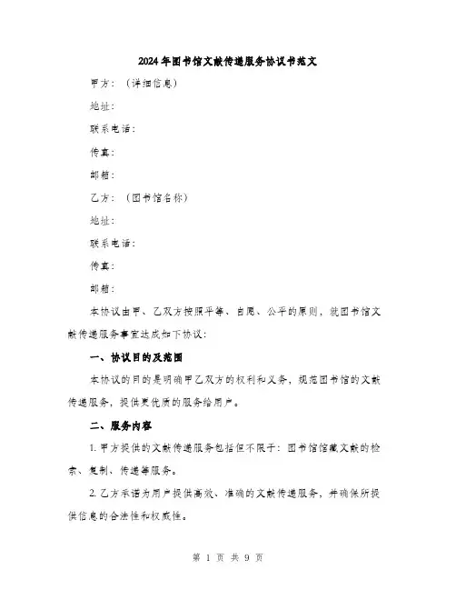 2024年图书馆文献传递服务协议书范文(三篇)