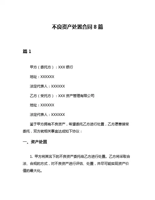 不良资产处置合同8篇