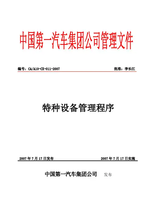 特种设备管理程序