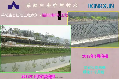 荣勋生态护岸技术简介