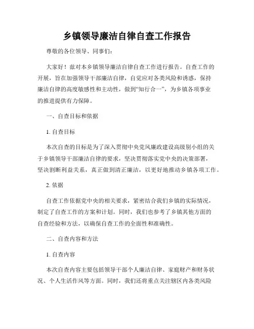 乡镇领导廉洁自律自查工作报告
