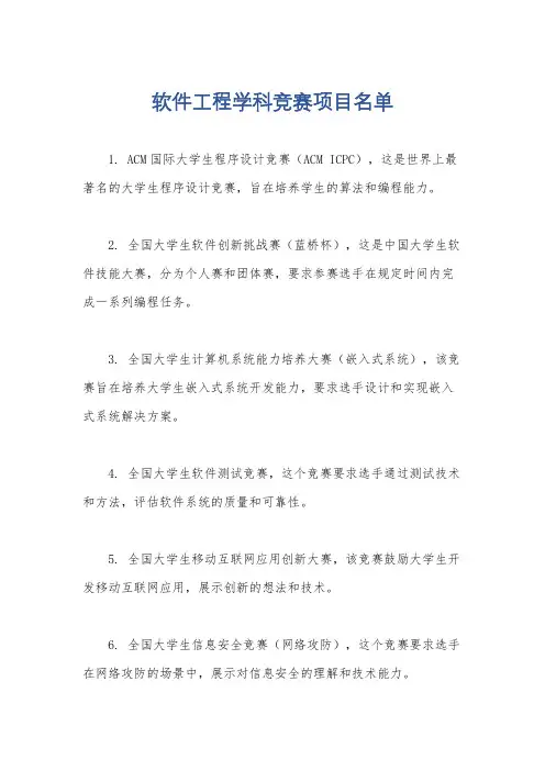 软件工程学科竞赛项目名单