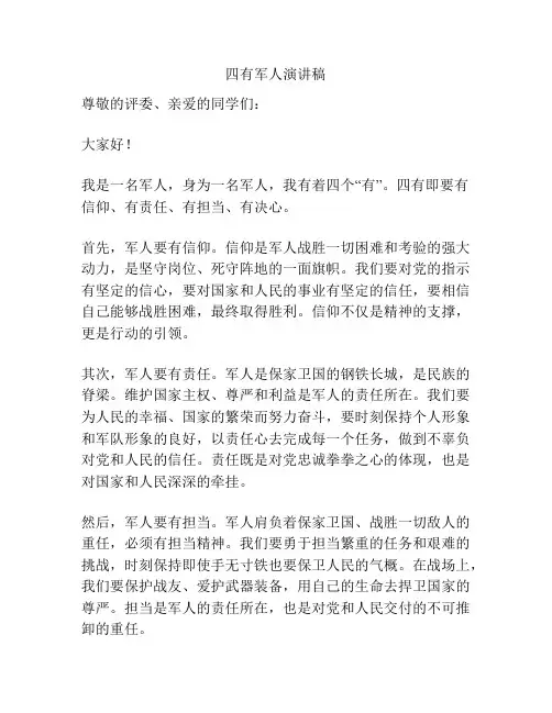 四有军人演讲稿