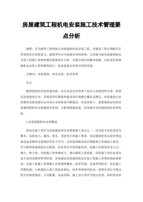 房屋建筑工程机电安装施工技术管理要点分析