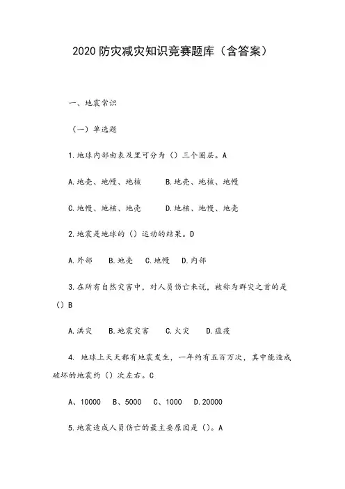 2020防灾减灾知识竞赛题库(含答案)