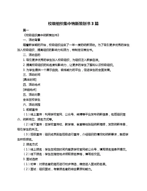 校级组织集中纳新策划书3篇