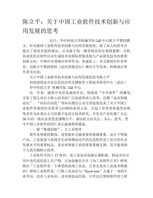陈立平：关于中国工业软件技术创新与应用发展的思考