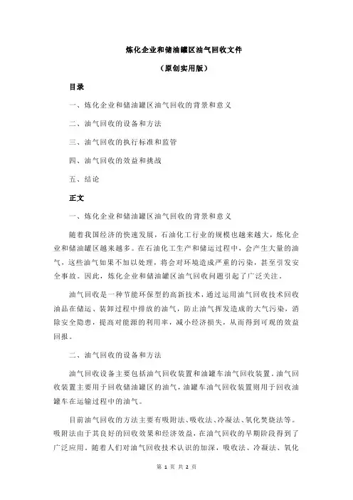 炼化企业和储油罐区油气回收文件