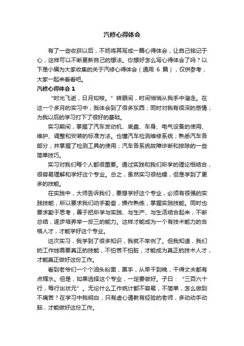 关于汽修心得体会（通用6篇）