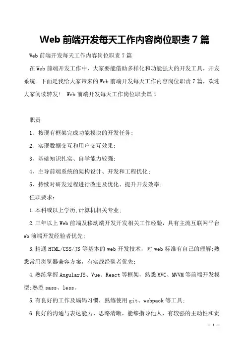 Web前端开发每天工作内容岗位职责7篇