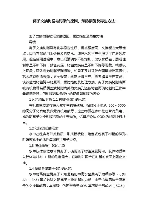 离子交换树脂被污染的原因、预防措施及再生方法