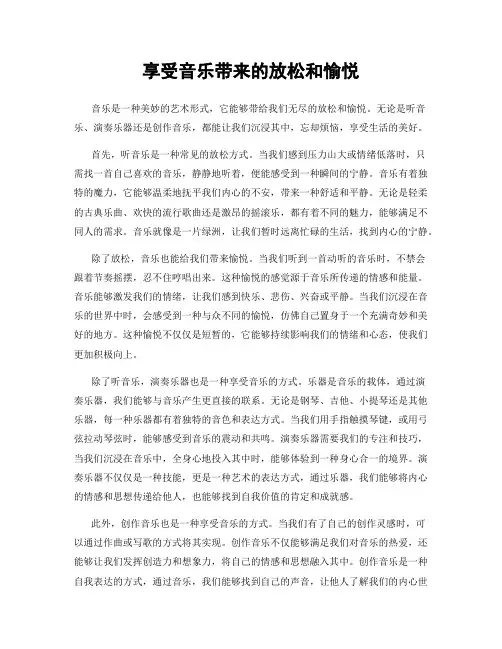 享受音乐带来的放松和愉悦