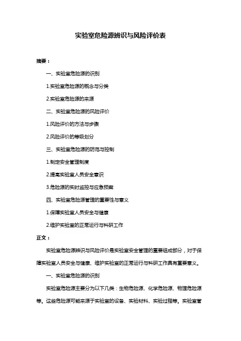 实验室危险源辨识与风险评价表