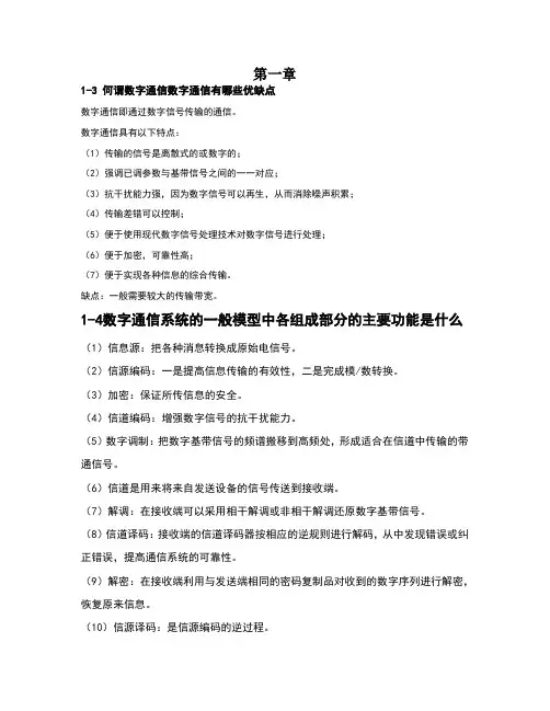 通信原理思考题答案