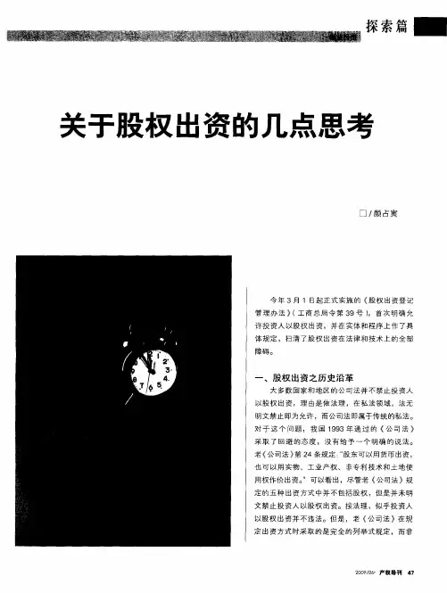 关于股权出资的几点思考