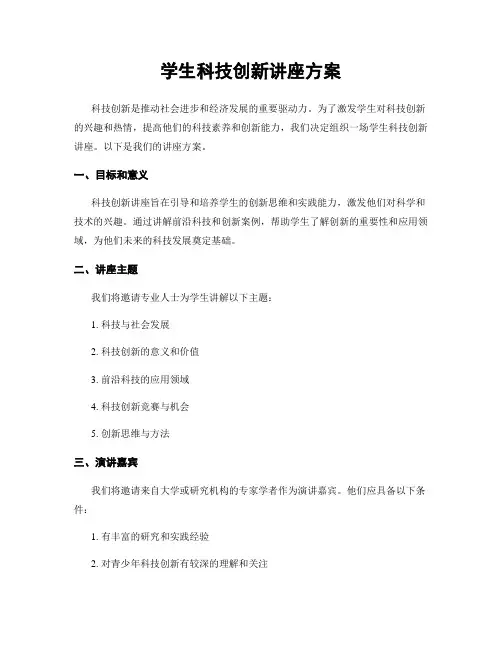 学生科技创新讲座方案