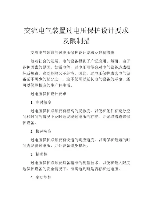 交流电气装置过电压保护设计要求及限制措