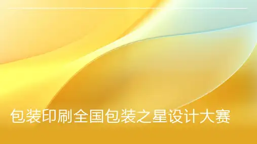 包装印刷全国包装之星设计大赛