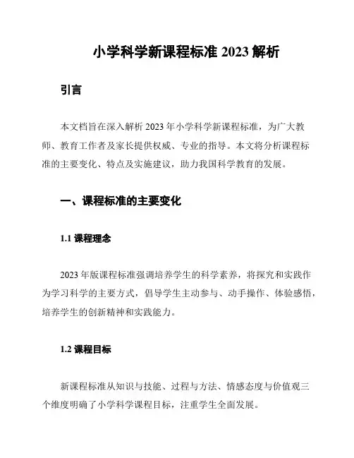 小学科学新课程标准2023解析