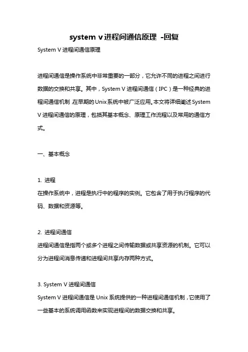 system v进程间通信原理 -回复
