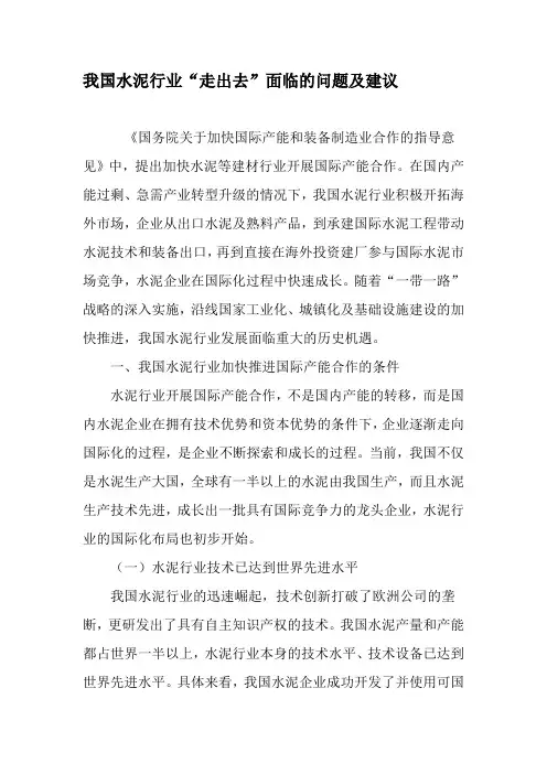 我国水泥行业“走出去”面临的问题及建议-精选资料