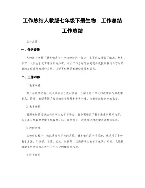 工作总结人教版七年级下册生物  工作总结工作总结