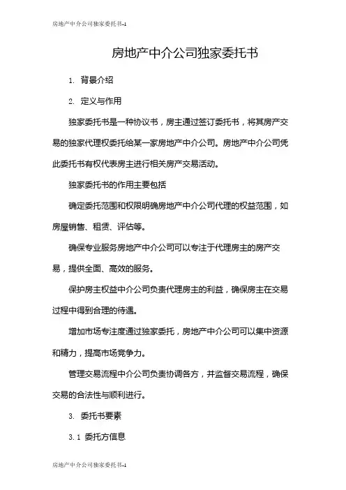 房地产中介公司独家委托书