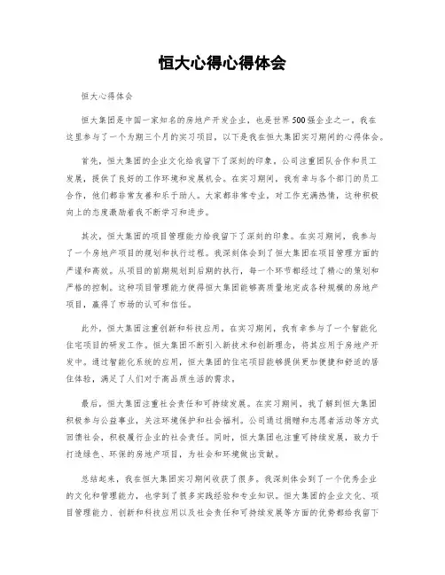 恒大心得心得体会