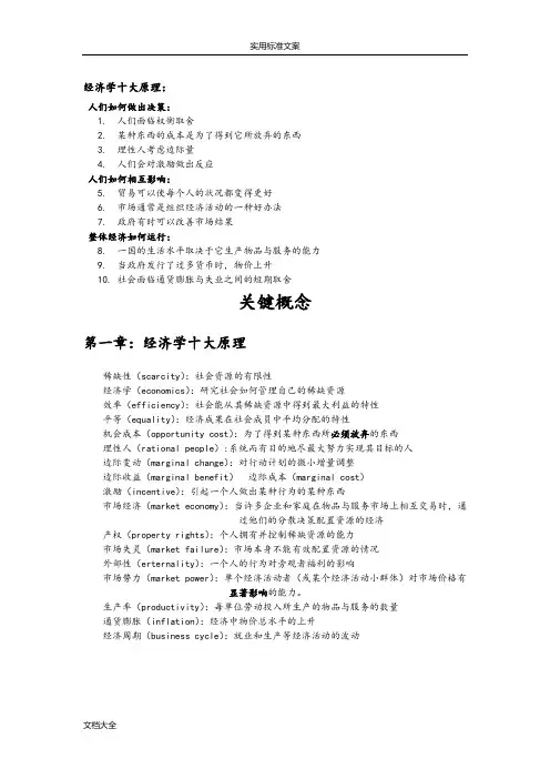 曼昆微观经济学名词解释大全(关键概念)