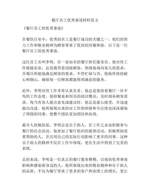 餐厅员工优秀事迹材料范文