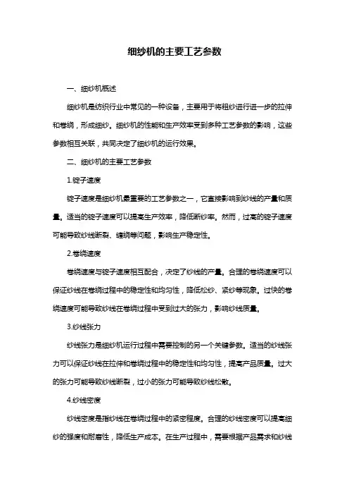 细纱机的主要工艺参数