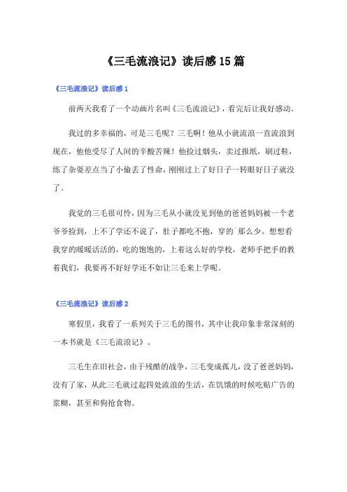 《三毛流浪记》读后感15篇