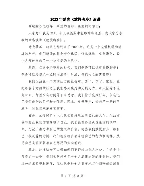 2023年励志《放慢脚步》演讲