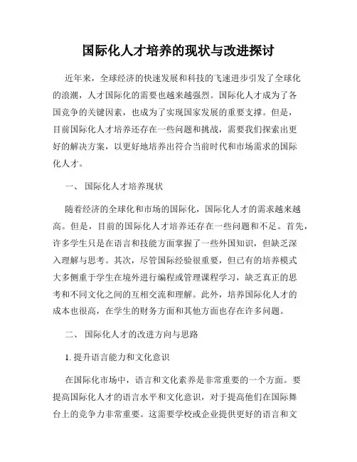 国际化人才培养的现状与改进探讨