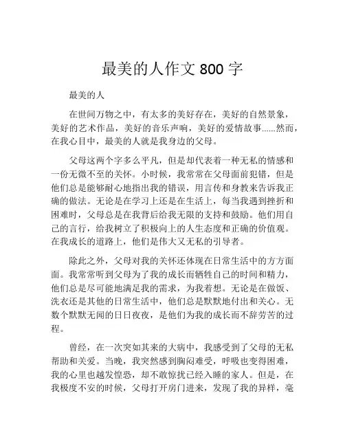 最美的人作文800字