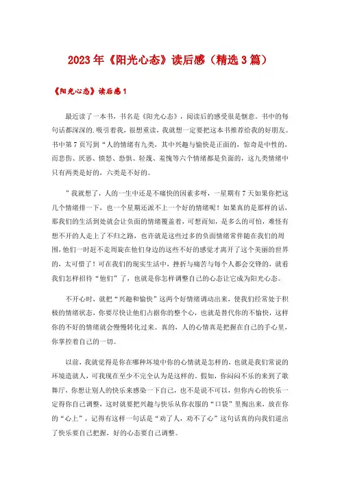 2023年《阳光心态》读后感(精选3篇)