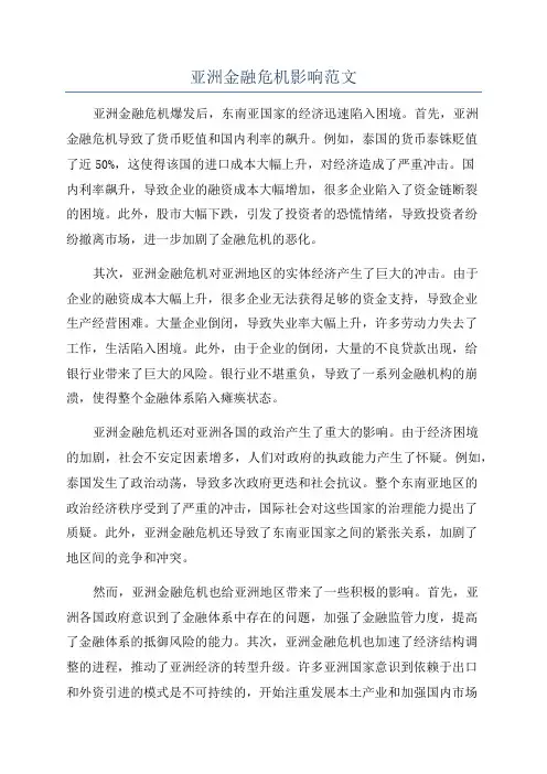 亚洲金融危机影响范文
