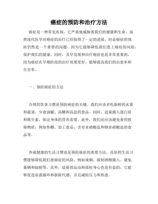 癌症的预防和治疗方法