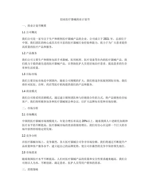创业医疗器械商业计划书